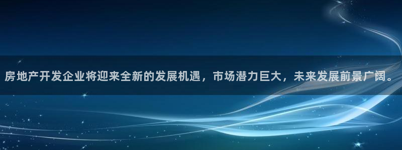 和记官网注册：房地产开发企业将迎来全新的发展机遇，市场潜力巨