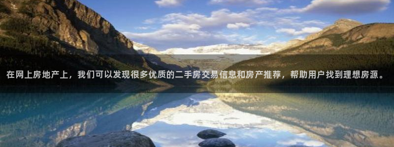 和黄记官网：在网上房地产上，我们可以发现很多优质的二手房交易