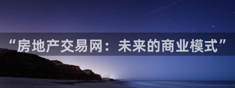 和记娱乐场所官网：“房地产交易网：未来的商业模式”