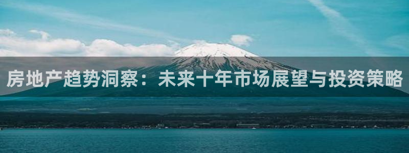 和记日化官网：房地产趋势洞察：未来十年市场展望与投资策略
