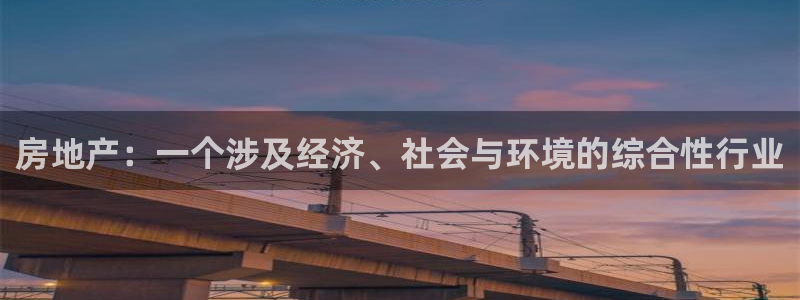 和记娱安全h88285官网：房地产：一个涉及经济、社会与环境