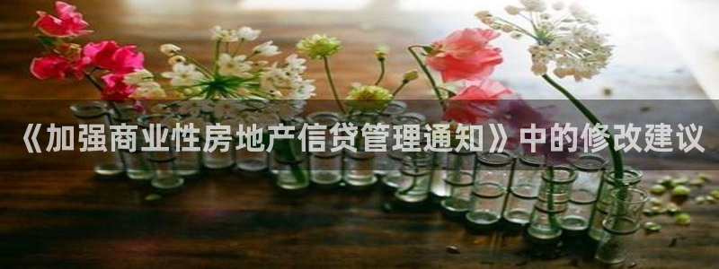 和记app官网登录：《加强商业性房地产信贷管理通知》中的修改