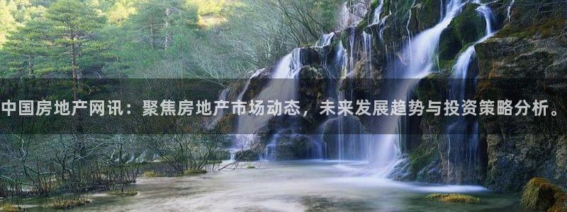 和记黄埔公司官网：中国房地产网讯：聚焦房地产市场动态，未来发