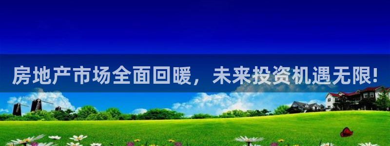 和记官网 公司：房地产市场全面回暖，未来投资机遇无限!