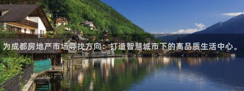 和记娱乐旗舰官网：为成都房地产市场寻找方向：打造智慧城市下的