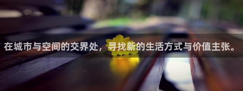 和记官网app：在城市与空间的交界处，寻找新的生活方式与价值