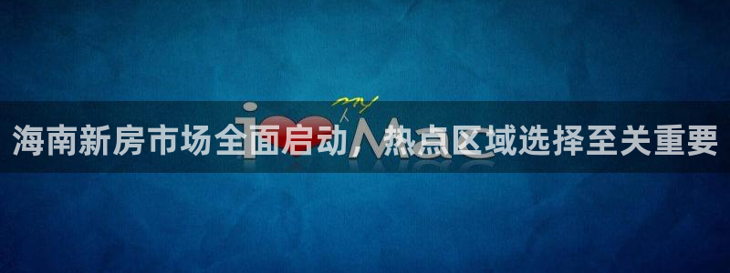 和记娱真心推荐h88285官网：海南新房市场全面启动，热点区