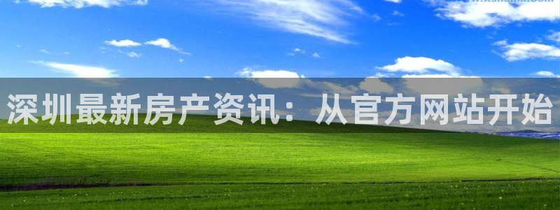 澳门3和记官网：深圳最新房产资讯：从官方网站开始